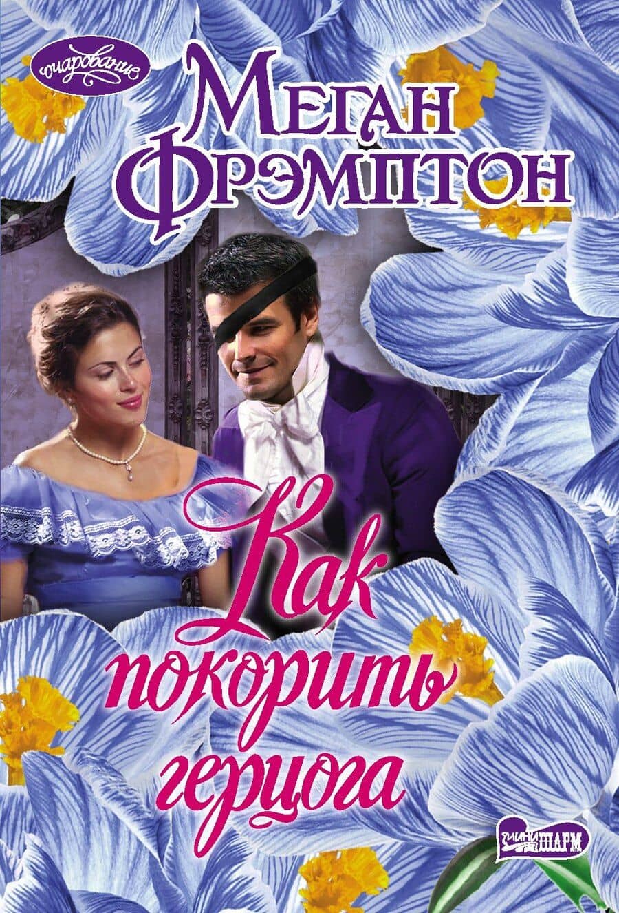 Как покорить герцога