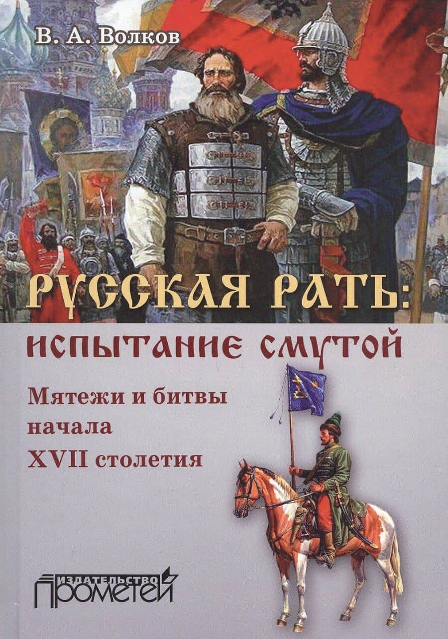 Русская рать. Испытание смутой (мятежи и битвы начала XVII столетия)