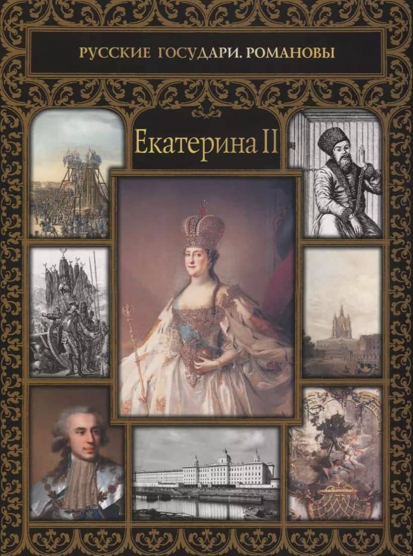 Екатерина II
