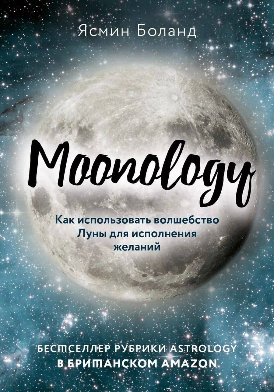 Moonology: Как использовать волшебство Луны для исполнения желаний
