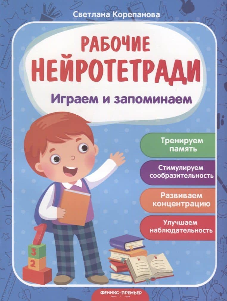 Играем и запоминаем