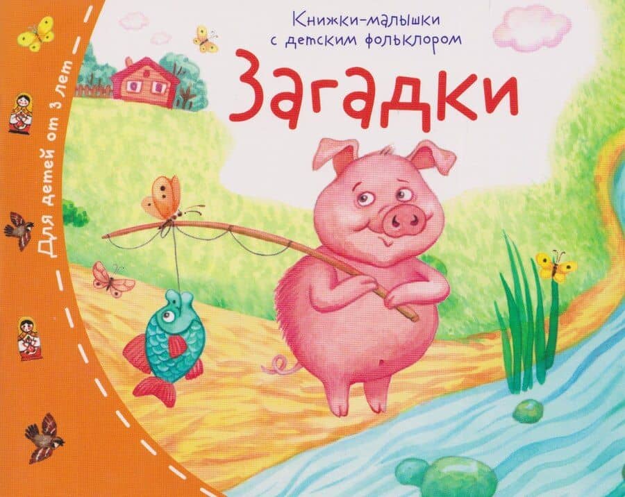 Загадки. Книжки-малышки с детским фольклором