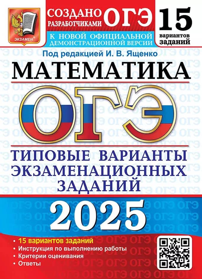 ОГЭ 2025. Математика. 15 вариантов. Типовые варианты экзаменационных заданий от разработчиков ОГЭ