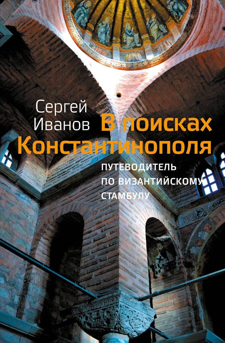 В поисках Константинополя