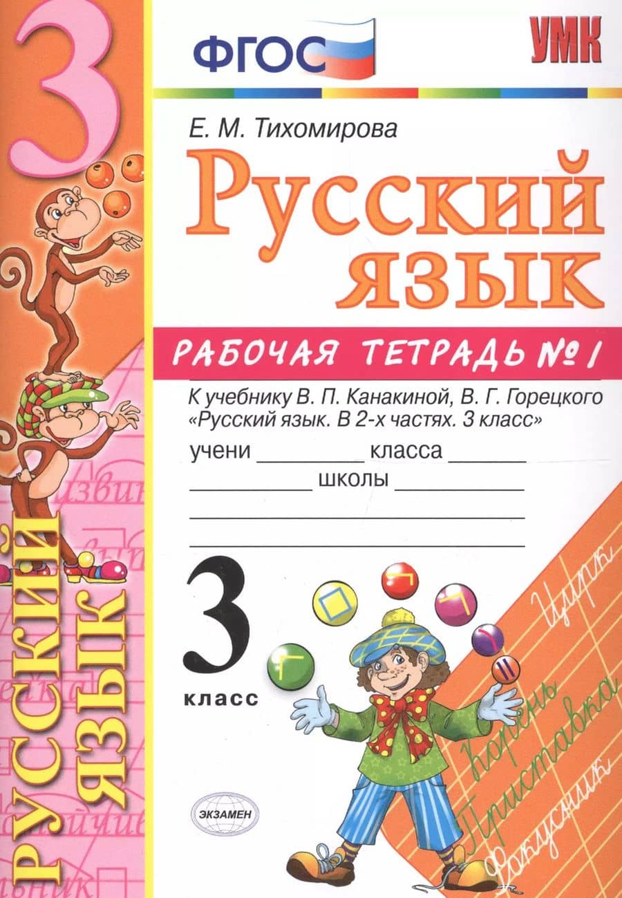 Русский язык. 3 класс: рабочая тетрадь № 1: к учебнику В.П. Канакиной, В. Г. Горецкого. ФГОС. 6-е изд., перераб. и доп.