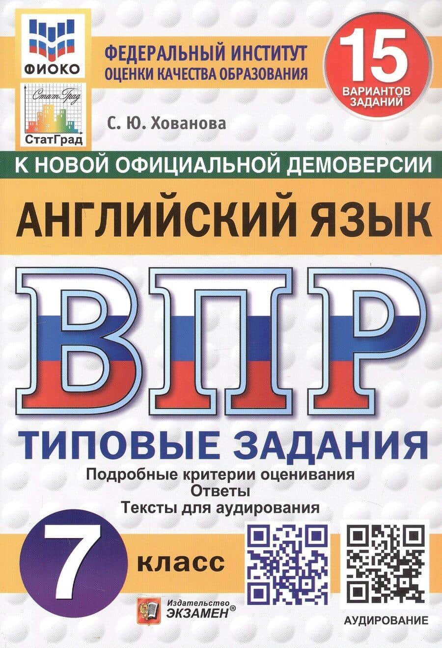 ВПР. Английский язык. Типовые задания. 15 вариантов заданий. Подробные критерии оценивания. Ответы. Тексты для аудирования. ФГОС НОВЫЙ