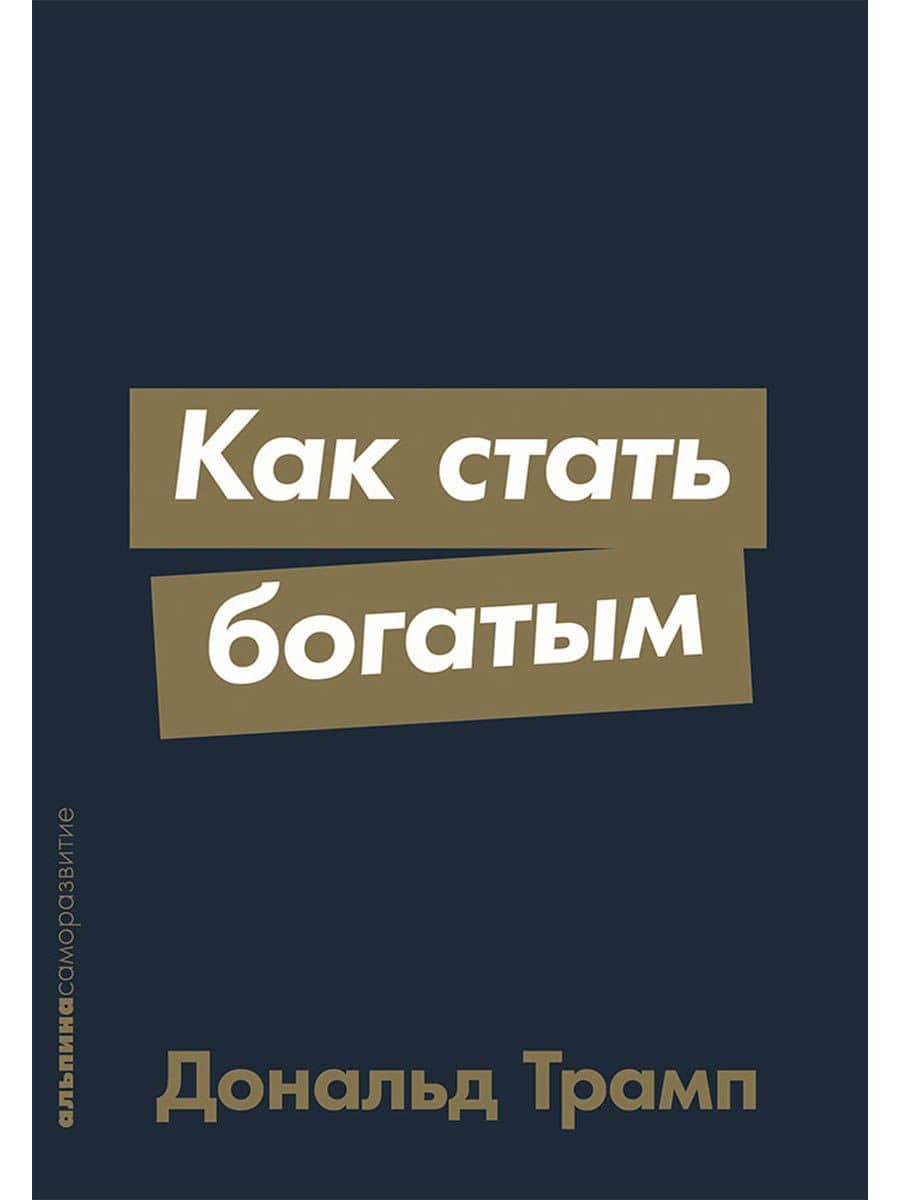 Как стать богатым
