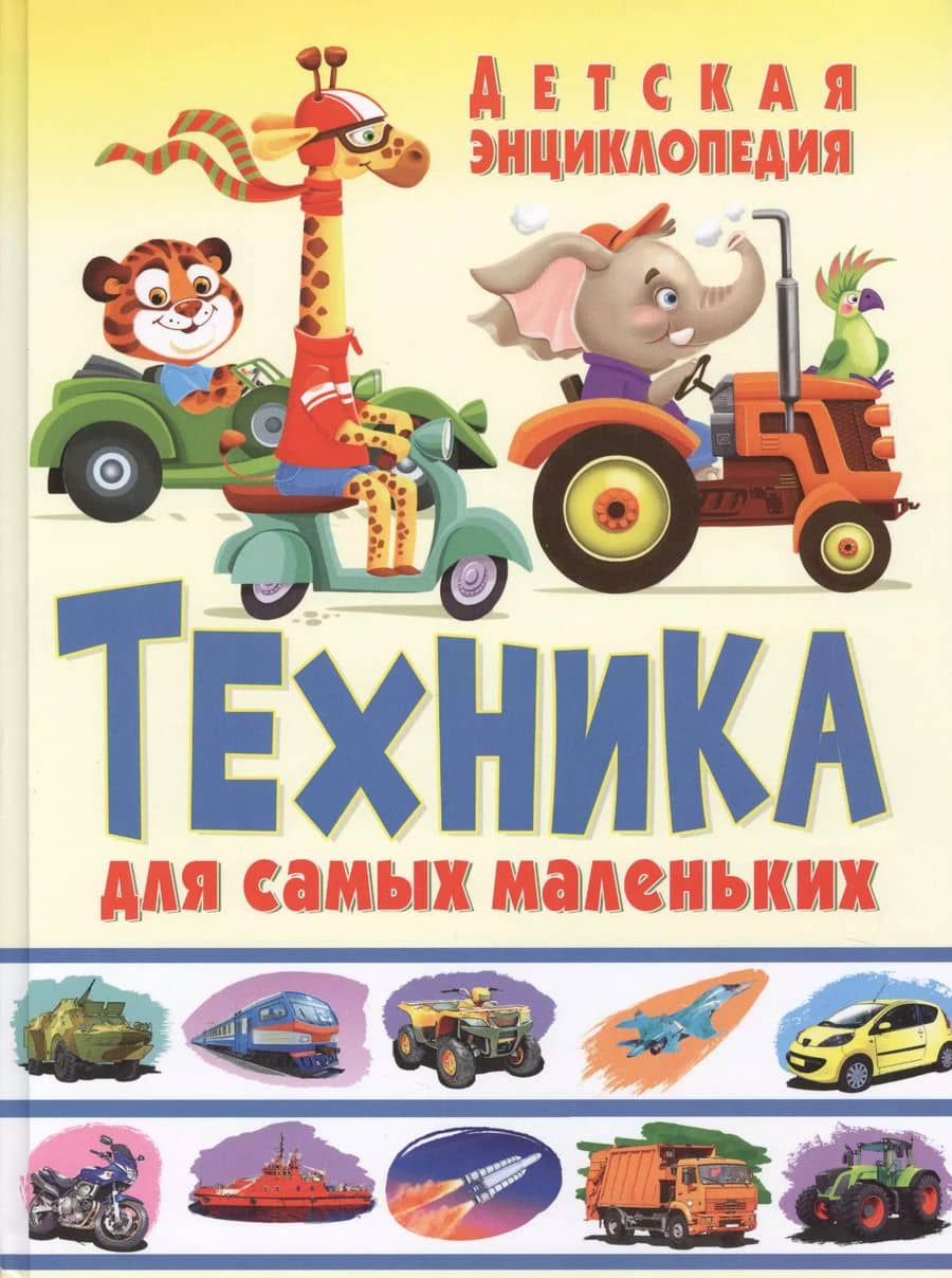 Техника для самых маленьких Детская энциклопедия (Феданова)
