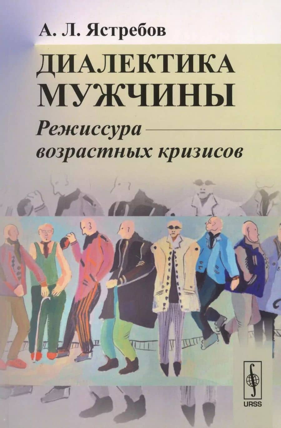 Диалектика мужчины: Режиссура возрастных кризисов / Изд.3, перераб. и доп.