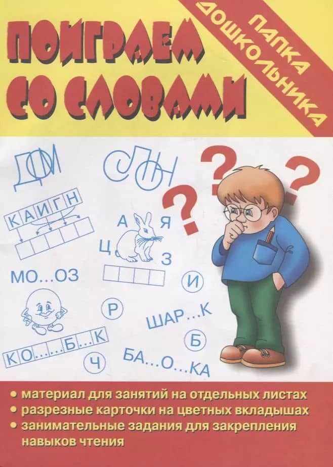 Папка дошкольника. Поиграем со словами