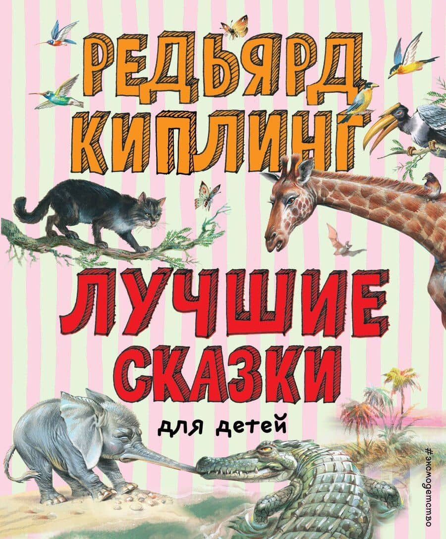 Лучшие сказки для детей (ил. В. Канивца)_Чижик