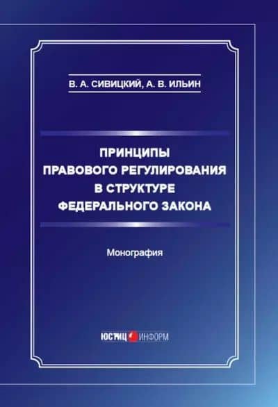 Принципы правового регулирования в структуре федерального закона. Монография