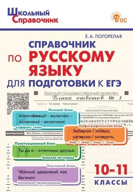 ЕГЭ. Русский язык. 10-11 классы. Справочник