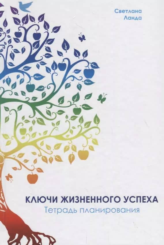 Ключи жизненного успеха. Тетрадь планирования