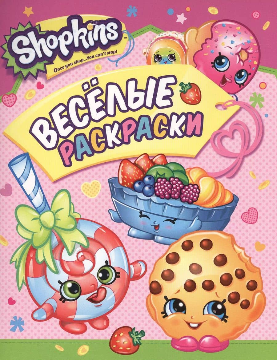 Shopkins. Веселые раскраски