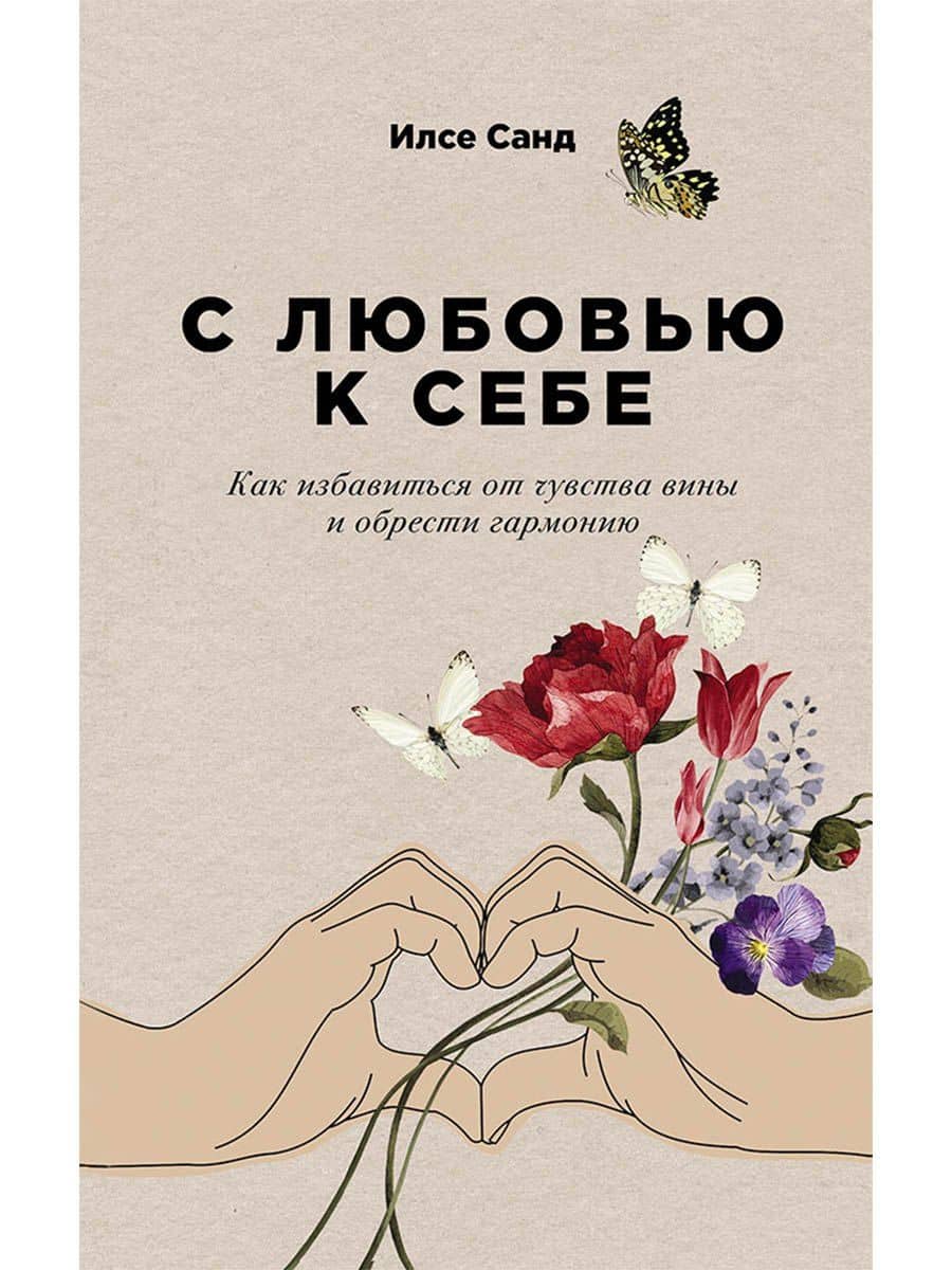 С любовью к себе: Как избавиться от чувства вины и обрести гармонию
