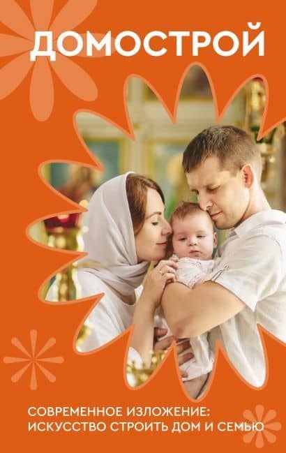 Домострой. Современное изложение: искусство строить дом и семью