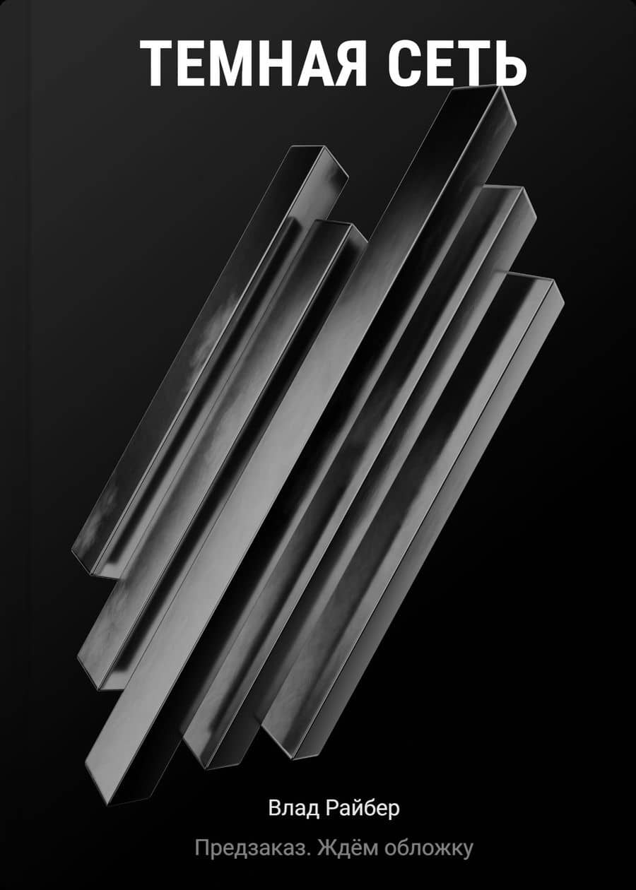 Темная сеть