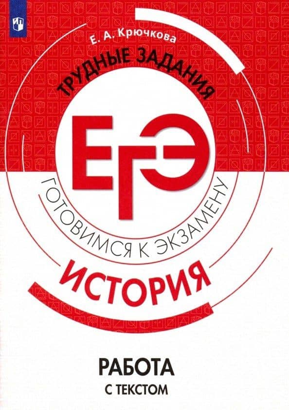 Крючкова. История. Трудные задания ЕГЭ. Работа с текстом. Готовимся к экзамену