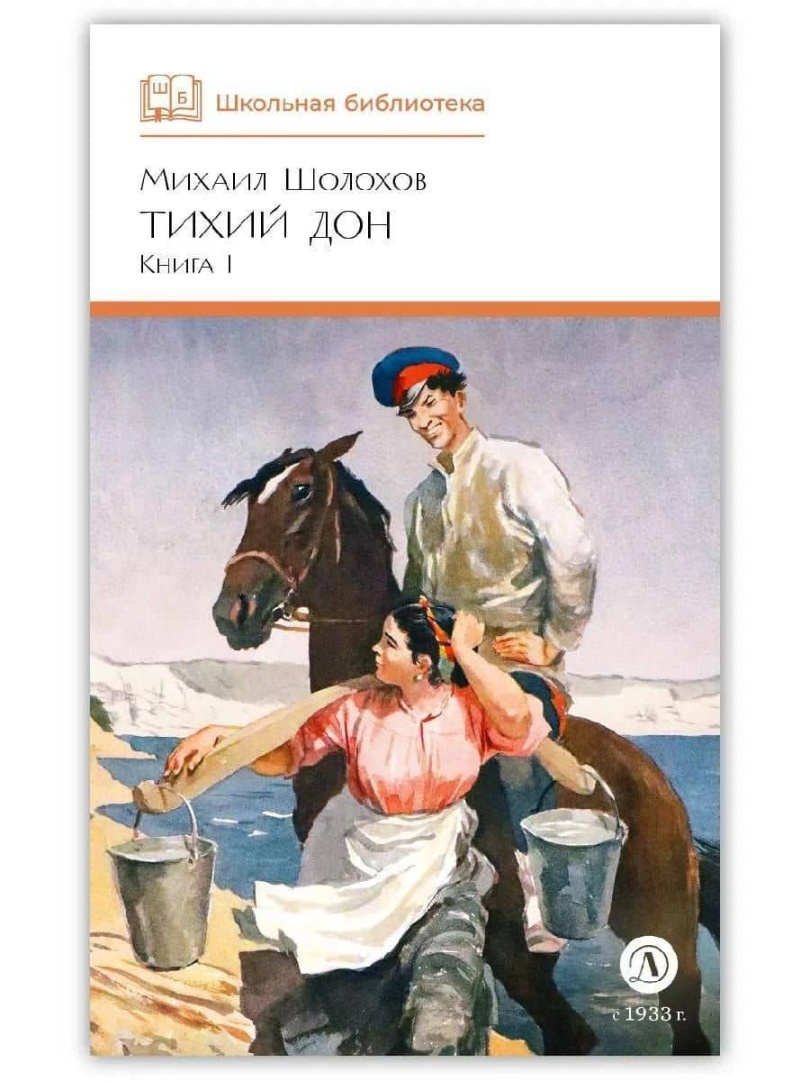 Тихий Дон. Книга 1