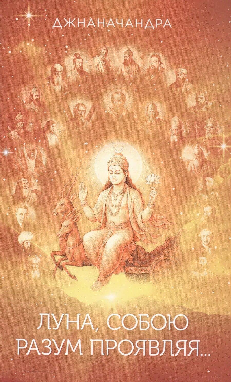 Луна, собою разум проявляя… Стихи. Книга третья