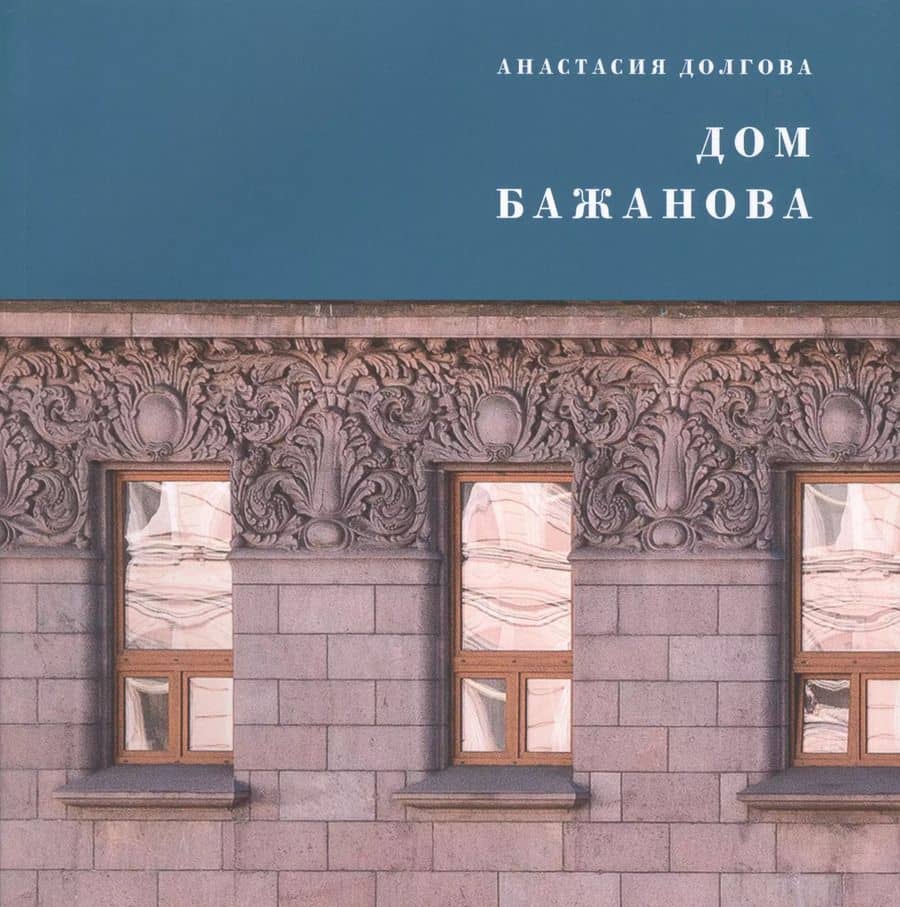 Дом Бажанова : памятник петербургского модерна — Анастасия Игоревна Долгова