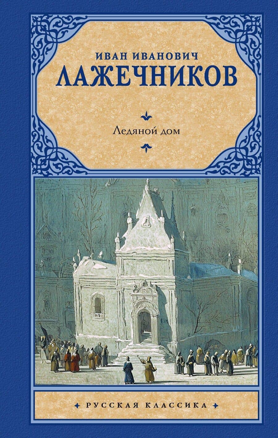 Ледяной дом