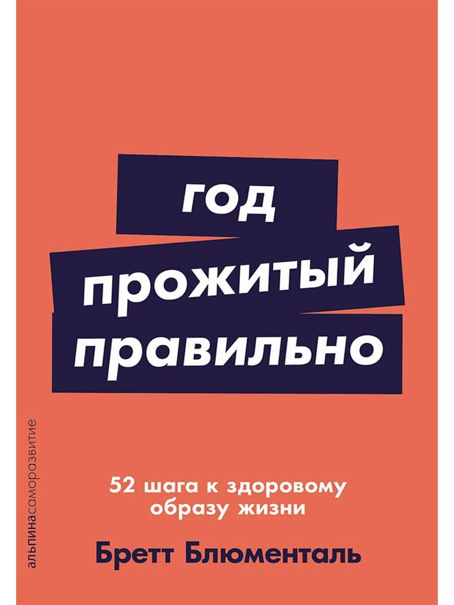 Год, прожитый правильно: 52 шага к здоровому образу жизни