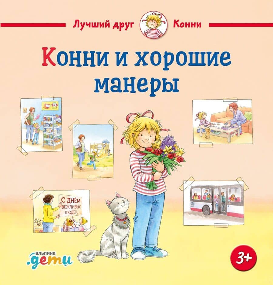 Конни и хорошие манеры