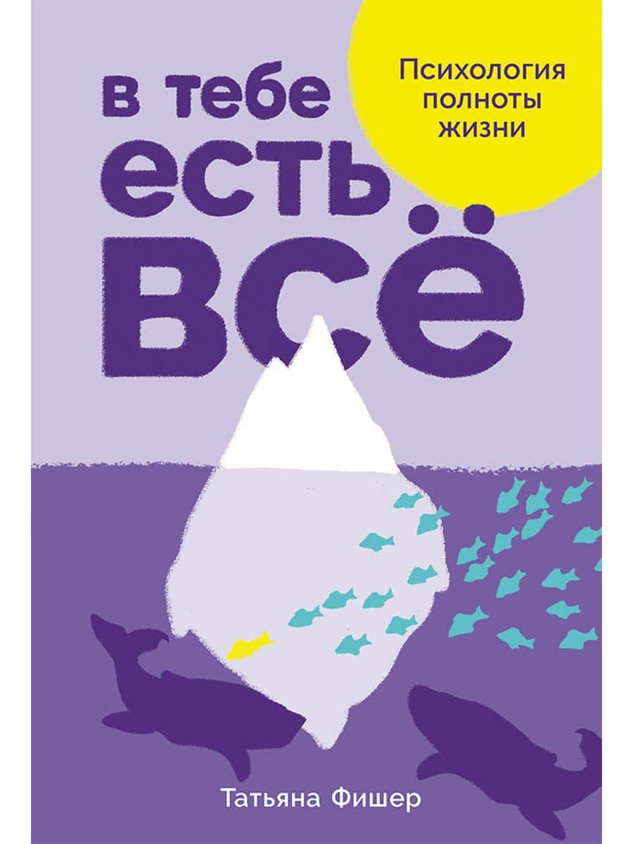 В тебе есть все. Психология полноты жизни
