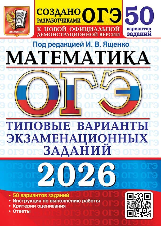 ОГЭ 2026. Математика. Типовые варианты экзаменационных заданий. 50 вариантов заданий. Инструкции по выполнению работы. Критерии оценивания. Ответы