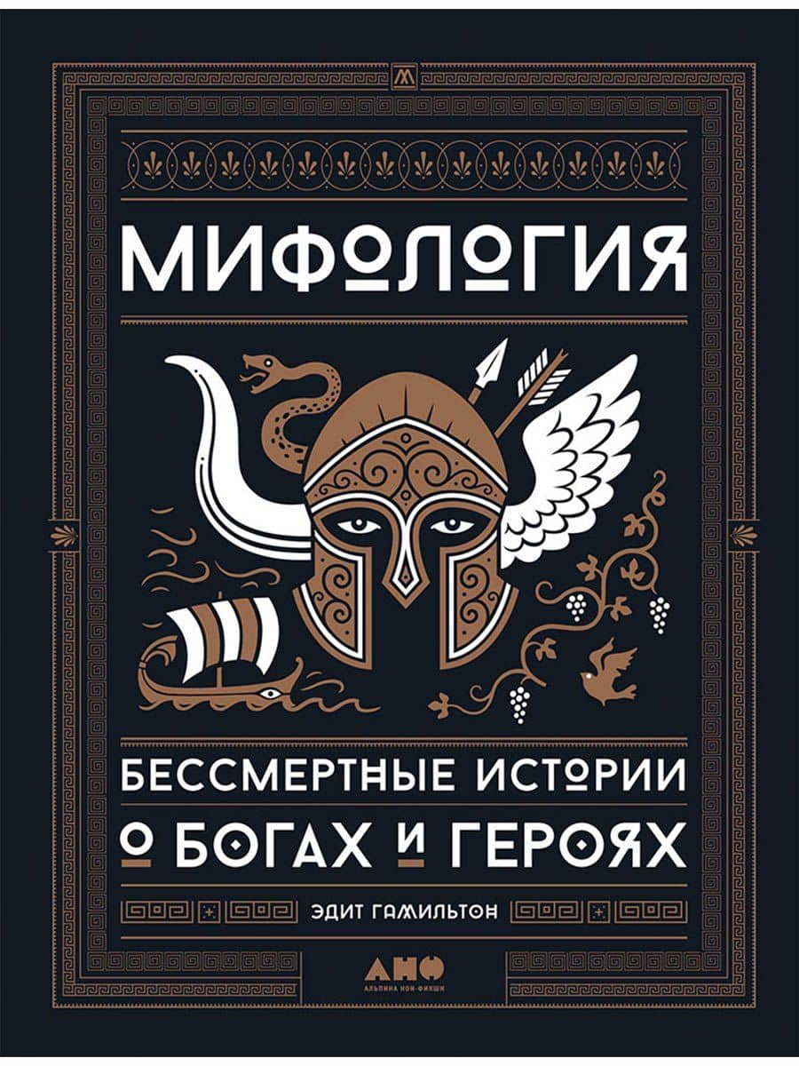 Мифология: Бессмертные истории о богах и героях
