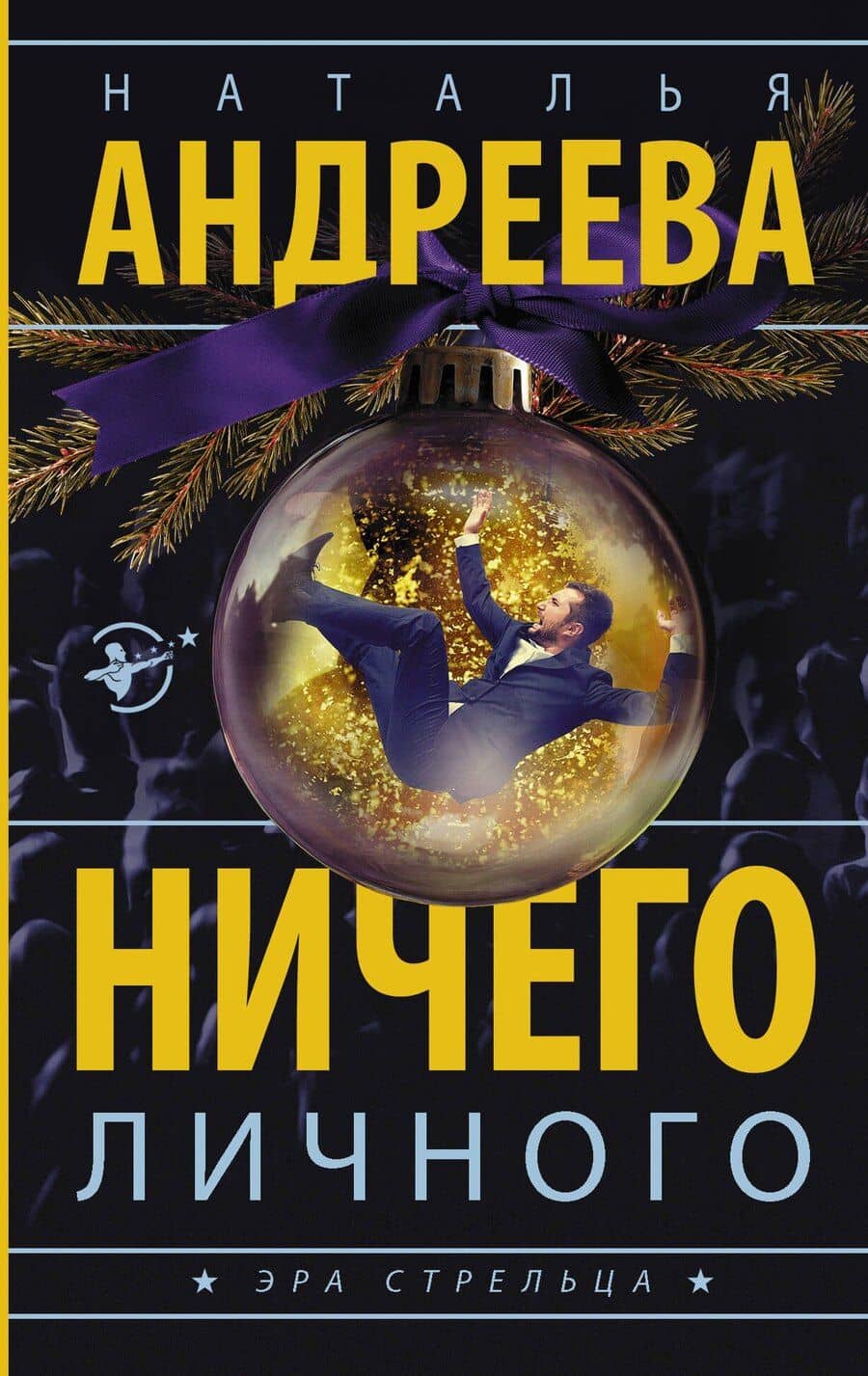 Ничего личного: роман