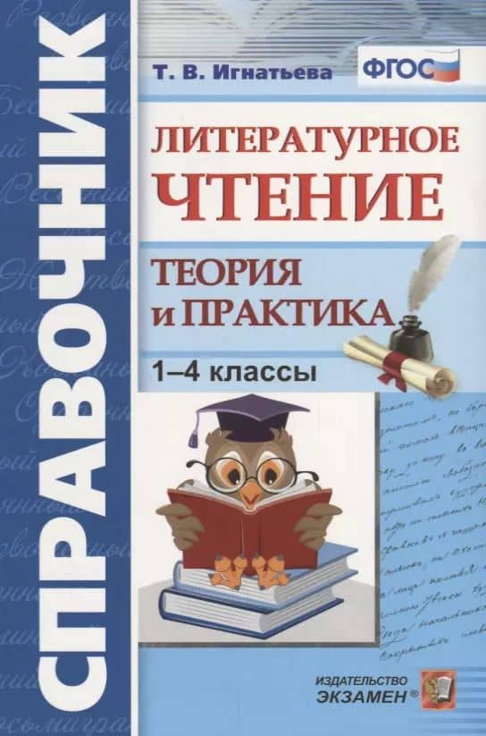 Литературное чтение. 1-4 классы. Теория и практика. ФГОС