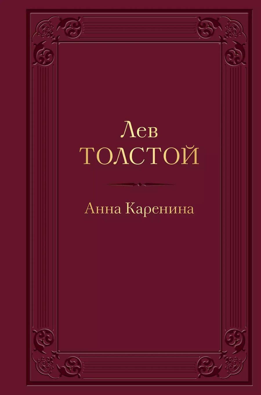 Анна Каренина