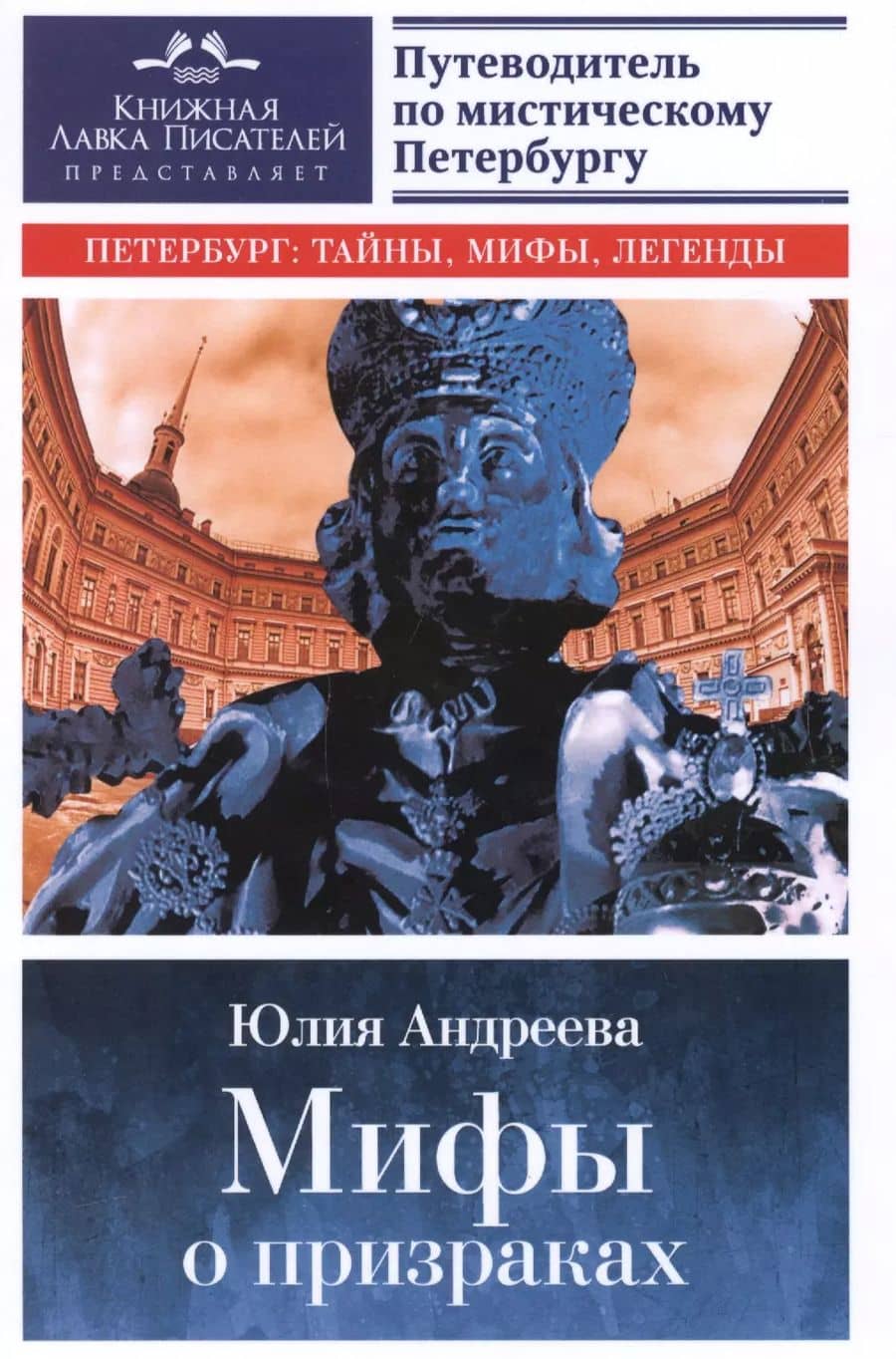 Мифы о призраках. Путеводитель по мистическому Петербургу.