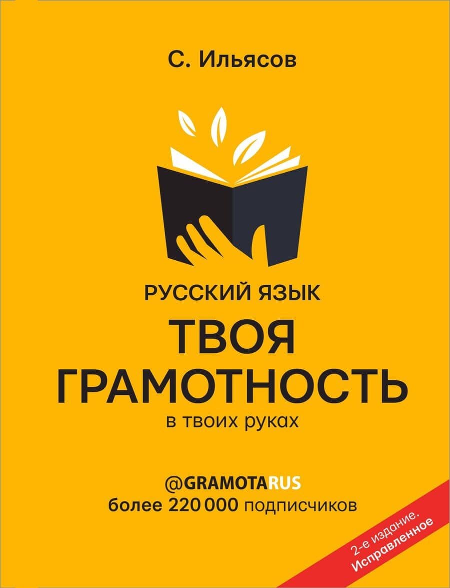 Русский язык. Твоя грамотность в твоих руках от @gramotarus