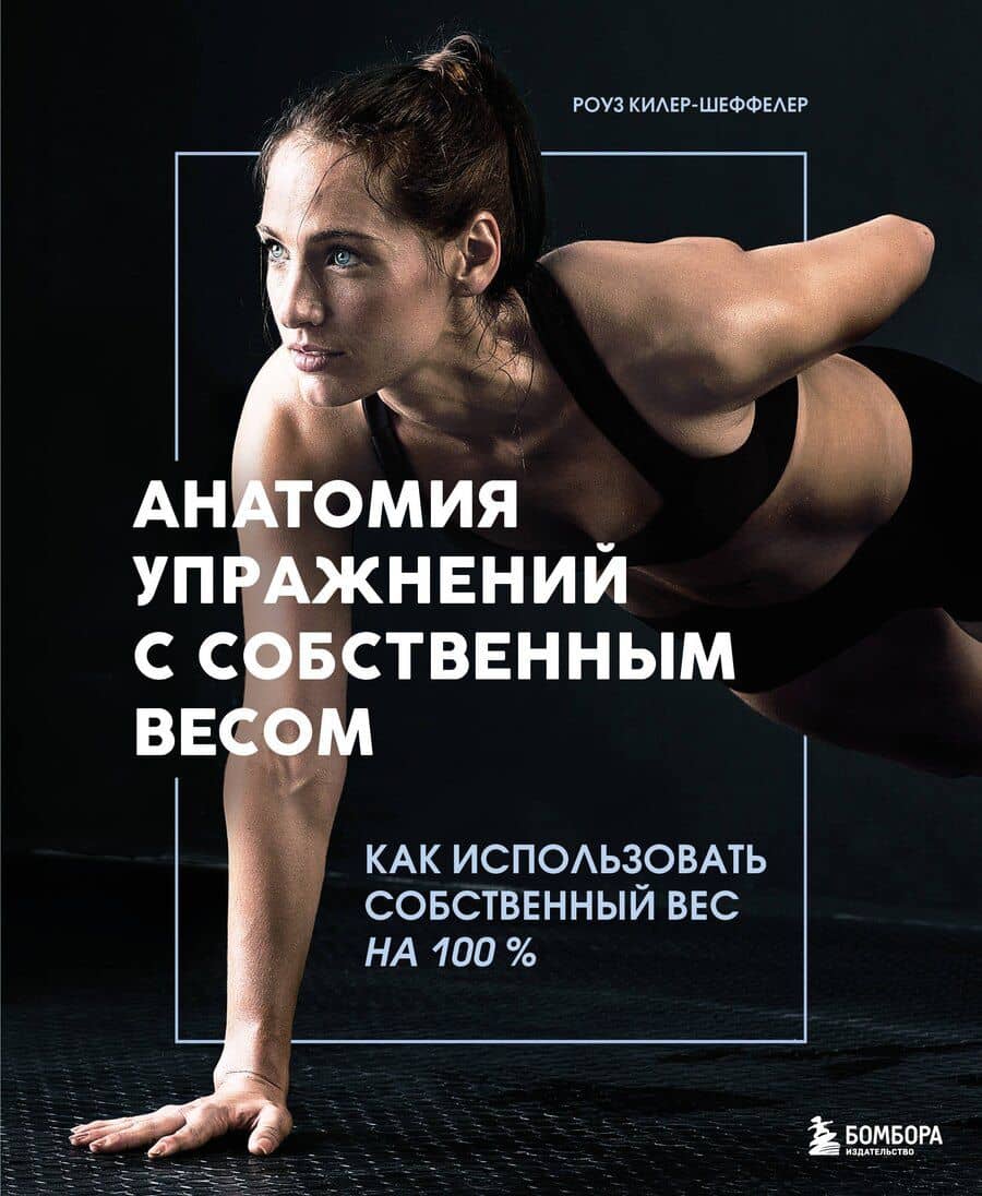 Анатомия упражнений с собственным весом. Как использовать собственный вес на 100 %