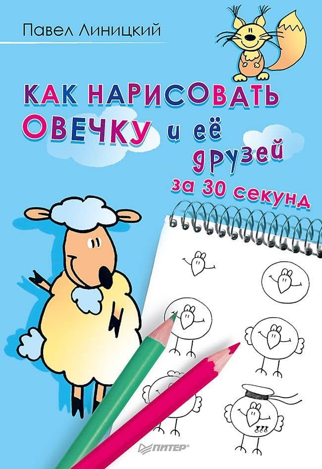 Как нарисовать овечку и её друзей за 30 секунд