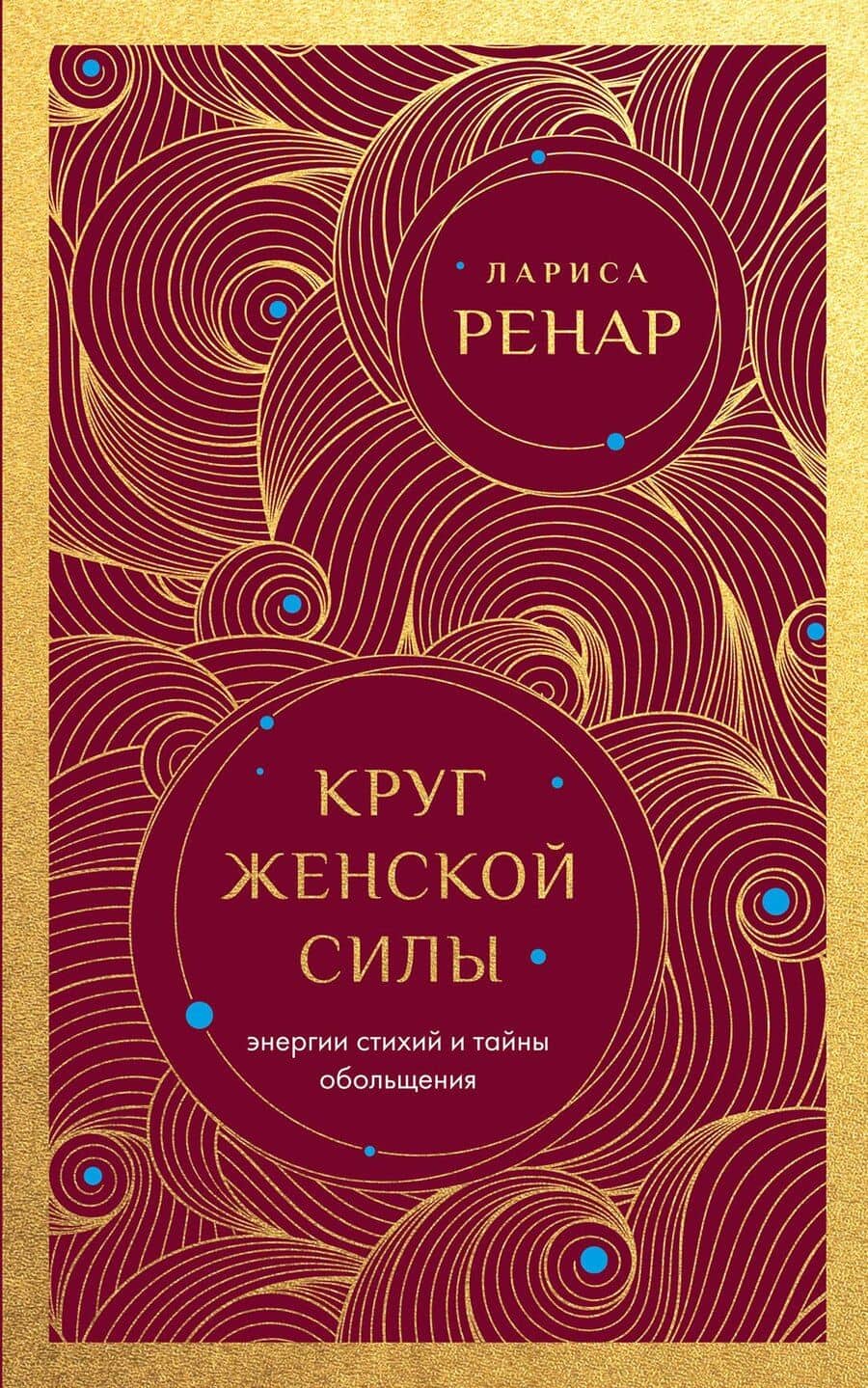 Круг женской силы. Энергии стихий и тайны обольщения (европокет)