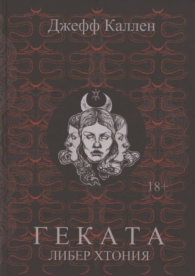 Геката: Либер Хтония. Современная практика гекатианского служения и колдовства