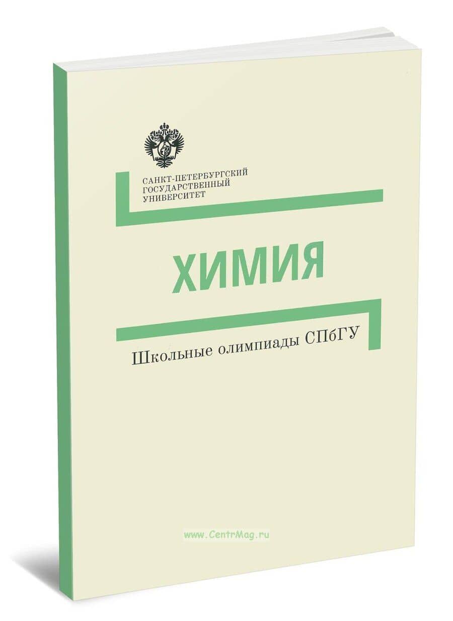 Химия. Методические указания. Школьные олимпиады СПбГУ