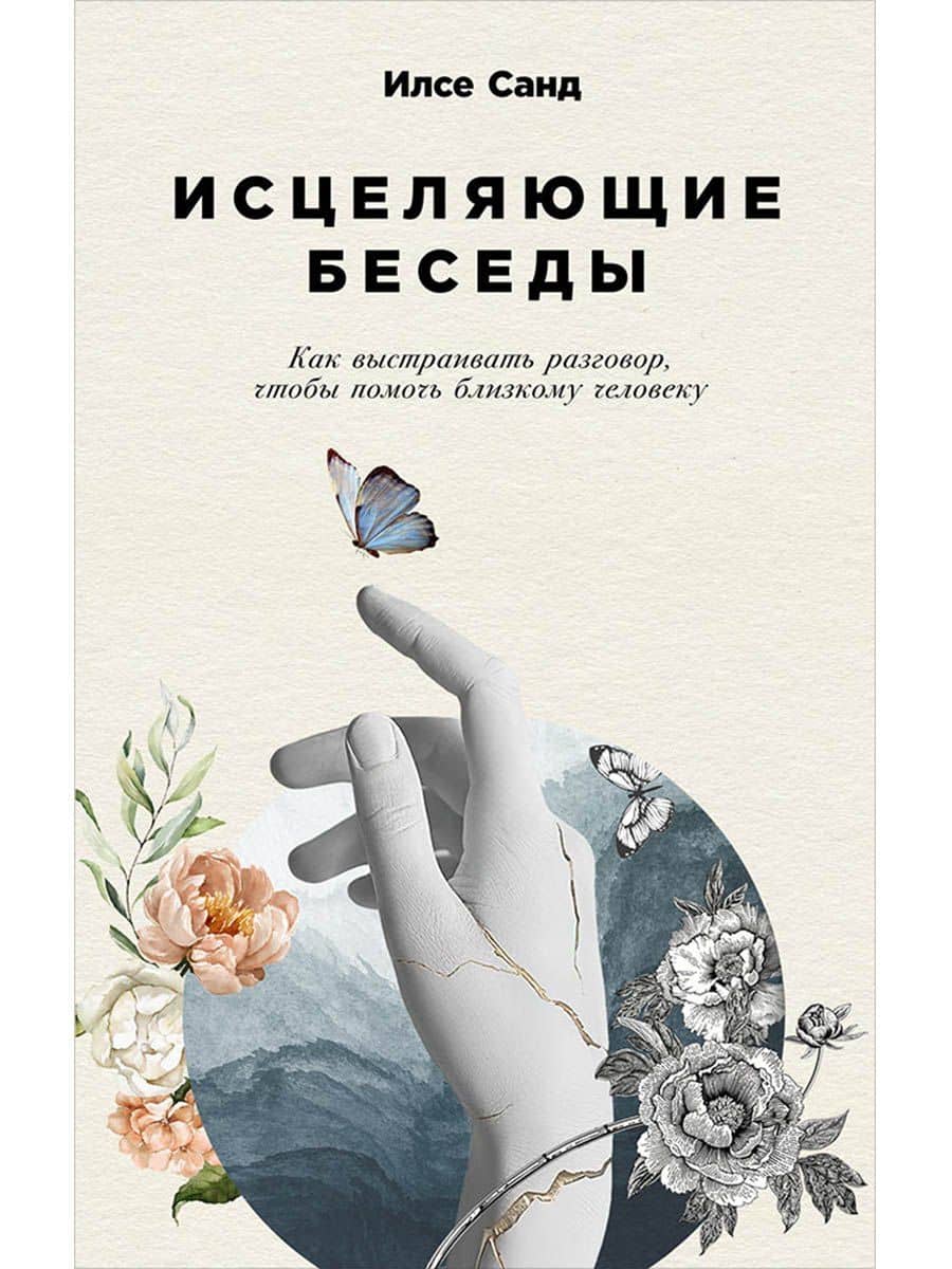 Исцеляющие беседы: Как выстраивать разговор, чтобы помочь близкому человеку