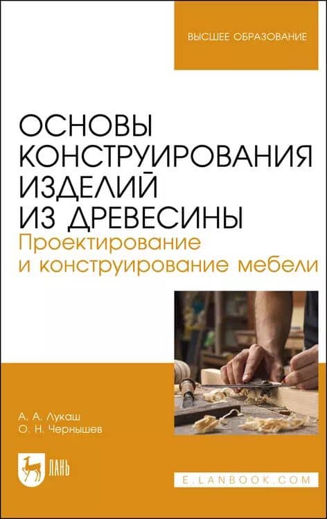 Основы конструирования изделий из древесины. Проектирование и конструирование мебели. Учебное пособие