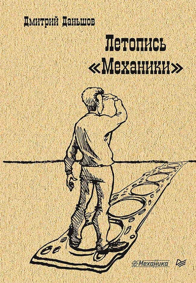 Летопись " Механики" — Дмитрий Николаевич Даньшов