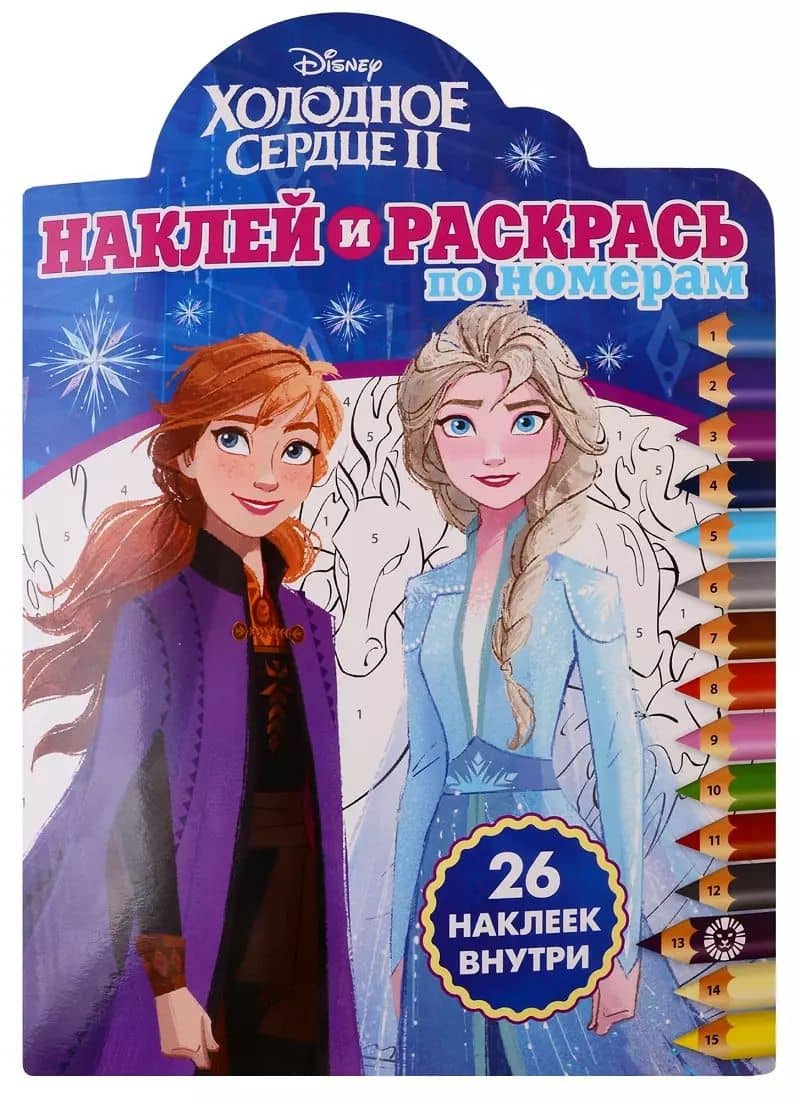 Холодное сердце II. Наклей и раскрась по номерам. 26 наклеек внутри