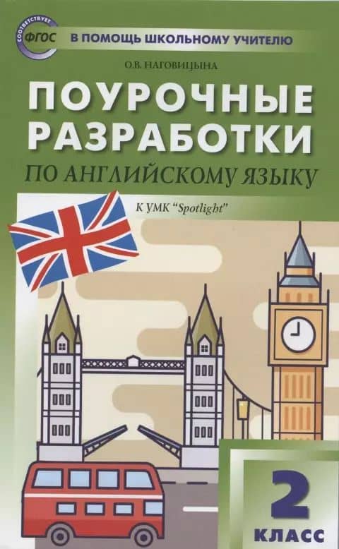 Поурочные разработки по английскому языку. 2 класс. К УМК Быковой, Дж. Дули и др. "Английский в фокусе" ("Spotlight"). Пособие для учителя
