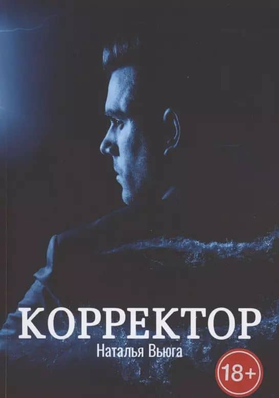 Корректор