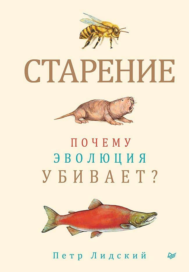 Старение: почему эволюция убивает?