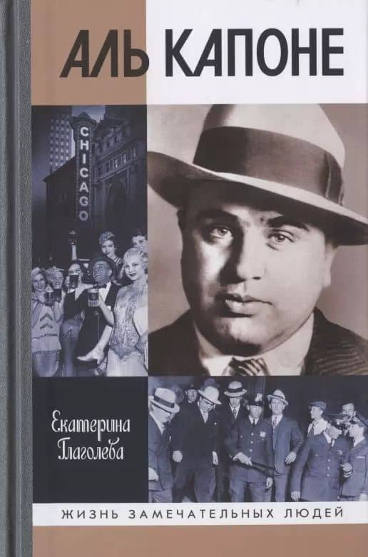 Аль Капоне: Порядок вне закона